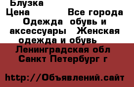 Блузка Elisabetta Franchi  › Цена ­ 1 000 - Все города Одежда, обувь и аксессуары » Женская одежда и обувь   . Ленинградская обл.,Санкт-Петербург г.